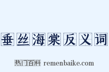 垂丝海棠反义词是什么意思的图片